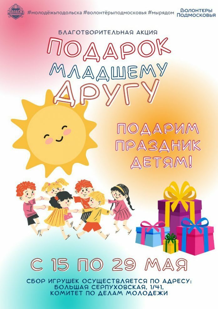 В Подольске стартовала благотворительная акция «Подарок младшему другу» В Подольске стартовала благотворительная акция «Подарок младшему другу»