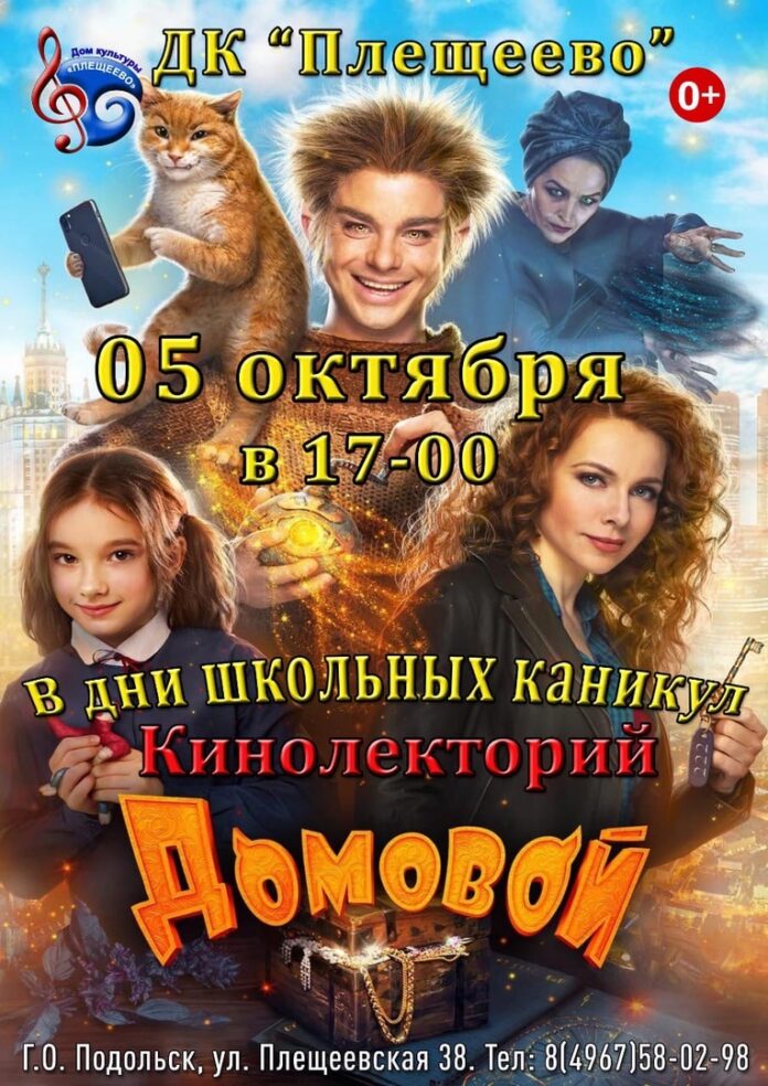 Кинофильм «Домовой» покажут в ДК «Плещеево»