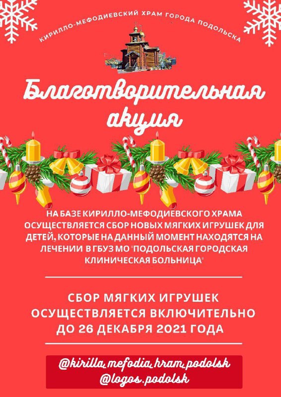 Благотворительная акция по сбору мягких игрушек стартовала в Подольске