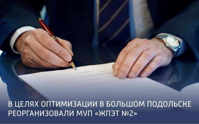 В Подольске оптимизировали муниципальные УК В Подольске оптимизировали муниципальные УК