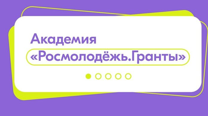 Росмолодежью запущена онлайн-платформа «Академия Росмолодежь. Гранты» Росмолодежью запущена онлайн-платформа «Академия Росмолодежь. Гранты»