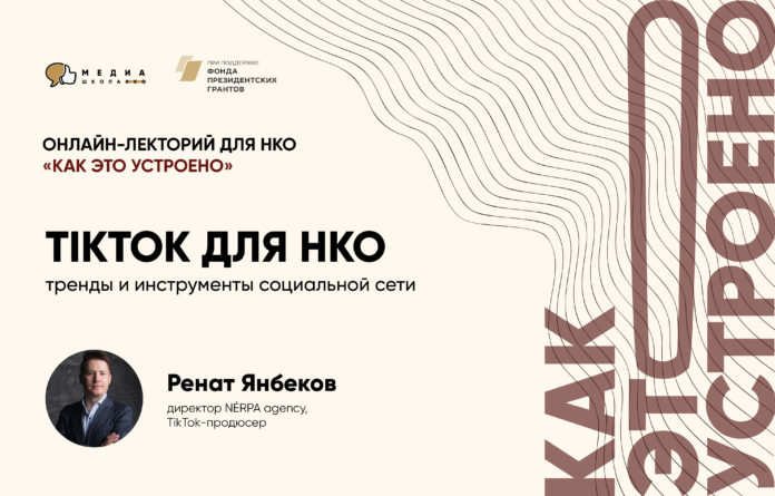 Информируем подольчан: Медиашкола НКО расскажет как завоевать Tik Tok Информируем подольчан: Медиашкола НКО расскажет как завоевать Tik Tok