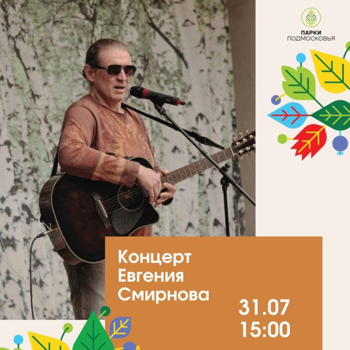Концерт Евгения Смирнова состоится в парке им. В. Талалихина