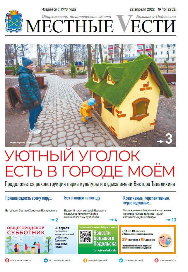 Газета «Местные вести» № 15 (2252) 22 апреля 2022 года Газета «Местные вести» № 15 (2252) 22 апреля 2022 года