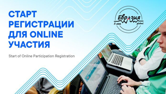 Информируем подольчан: открылась регистрация на онлайн-форум «Евразия Global» Информируем подольчан: открылась регистрация на онлайн-форум «Евразия Global»
