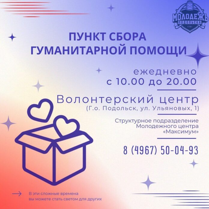 Пункт сбора гуманитарной помощи продолжает работу