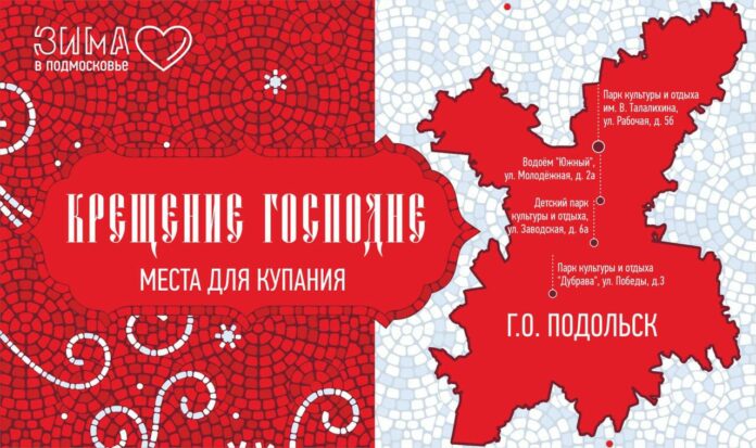 На четырех площадках пройдут крещенские купания в Подольске На четырех площадках пройдут крещенские купания в Подольске