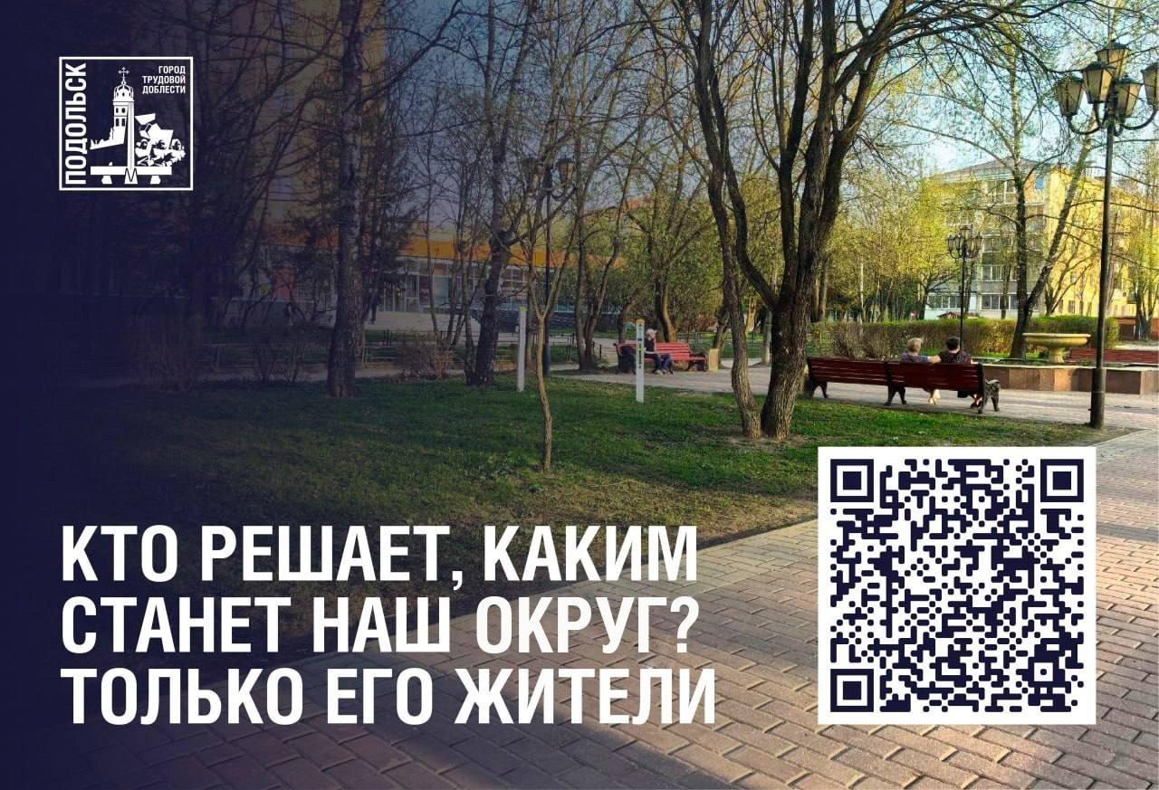 Кто решает, каким станет наш округ? Только его жители