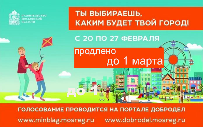 До 1 марта продлено голосование на «Доброделе» за благоустройство территорий До 1 марта продлено голосование на «Доброделе» за благоустройство территорий