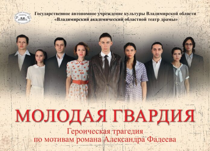 Владимирский академический театр драмы покажет спектакль «Молодая гвардия» в Подольске Владимирский академический театр драмы покажет спектакль «Молодая гвардия» в Подольске