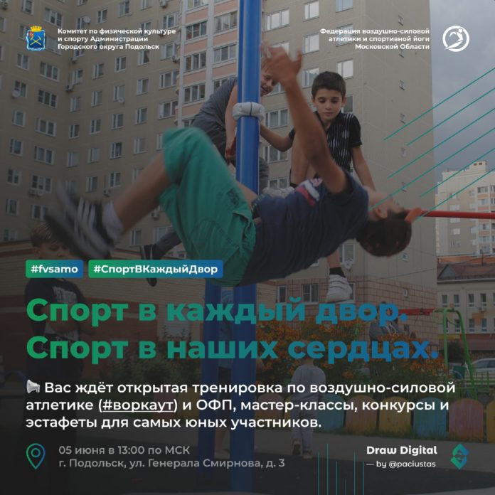 Открытая тренировка в рамках проекта «Спорт в каждый двор» пройдет в Подольске Открытая тренировка в рамках проекта «Спорт в каждый двор» пройдет в Подольске