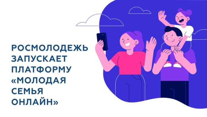 Вниманию подольчан: в День семьи, любви и верности стартует платформа «Молодая семья онлайн»
