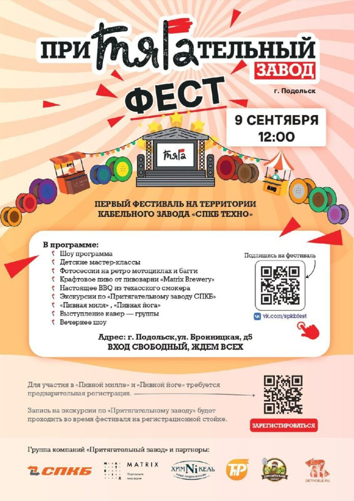 I фестиваль кабельного завода «СПКБ Техно» пройдет в Подольске  I фестиваль кабельного завода «СПКБ Техно» пройдет в Подольске