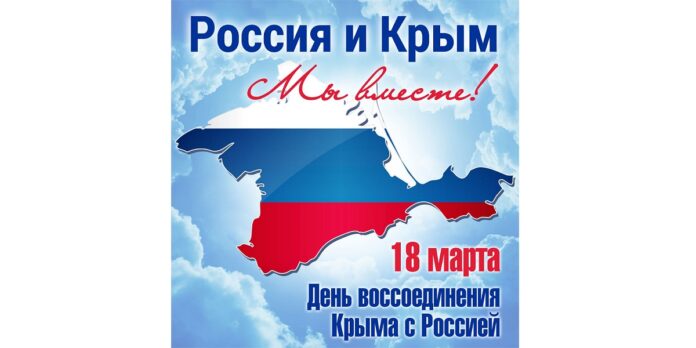 18 марта в Городском округе Подольск пройдут мероприятия, посвященные Дню воссоединения Крыма с Россией