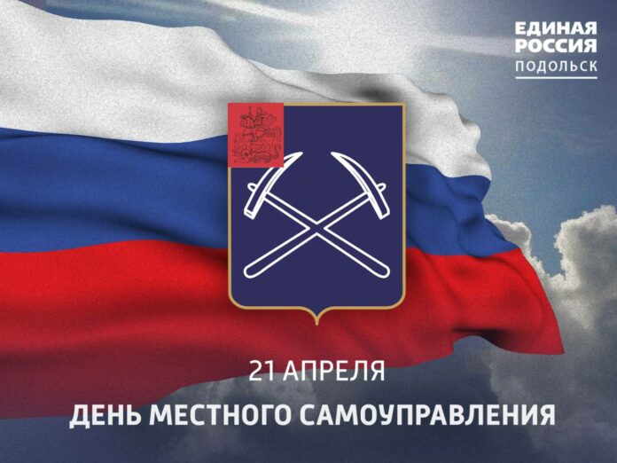 День местного самоуправления отмечается сегодня День местного самоуправления отмечается сегодня