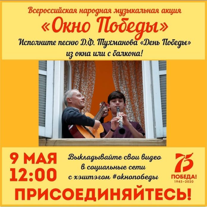 Информация для подольчан: о проведении Всероссийской народной музыкальной акции «Окно Победы» Информация для подольчан: о проведении Всероссийской народной музыкальной акции «Окно Победы»