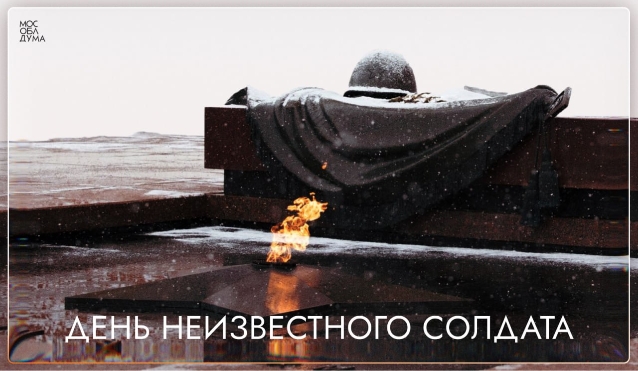 "Подвиг твой бессмертен". Сегодня  отмечается День Неизвестного Солдата