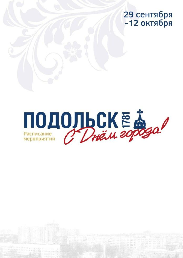 В Подольске отмечают 244-летие города