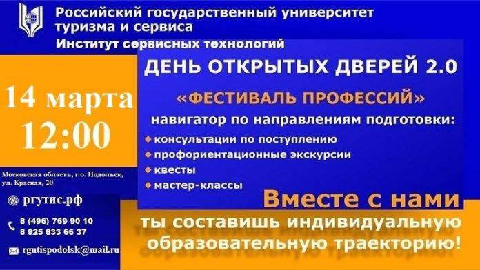 День открытых дверей состоится в Институте сервисных технологий РГУТИС 14 марта