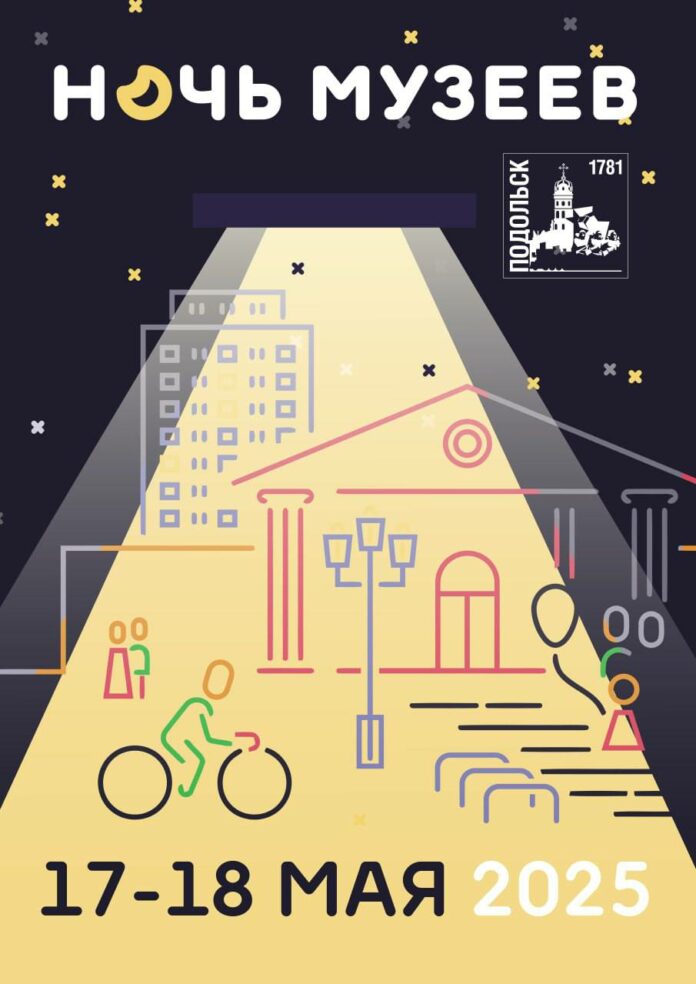 Акция «Ночь в музее»: насыщенную программу подготовили в Подольске