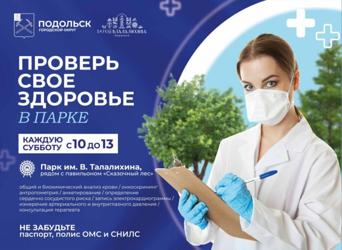 Проверить свое здоровье можно в парке Талалихина