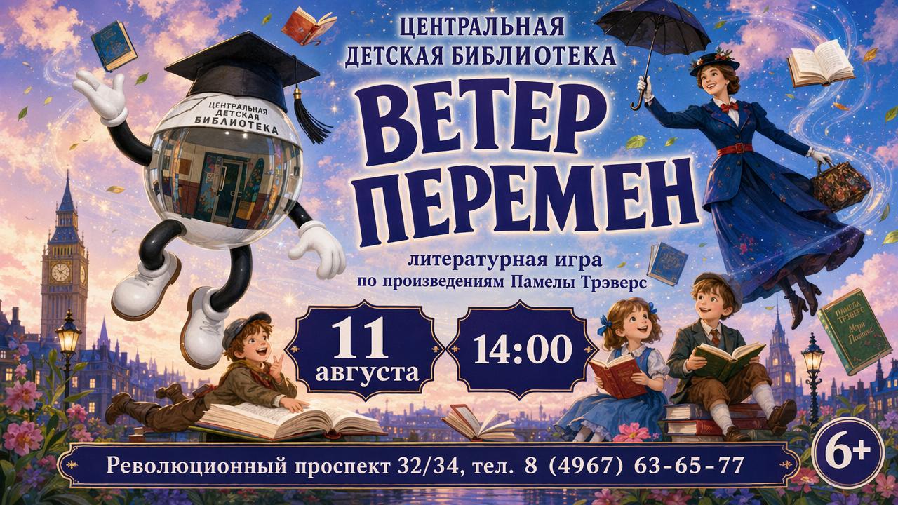 Литературная игра «Ветер перемен» по произведениям Памелы Трэверс пройдет в Центральной детской библиотеке
