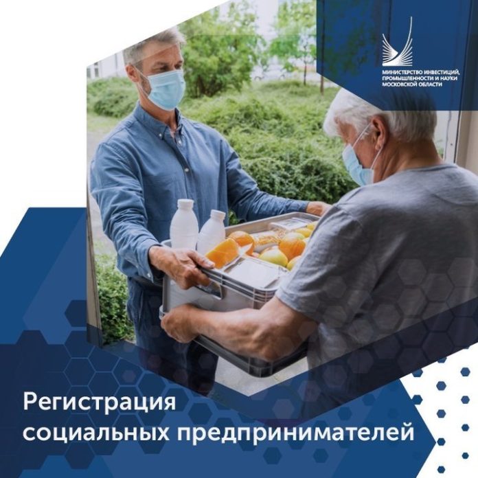 Начинается регистрация социальных предпринимателей в Подмосковье Начинается регистрация социальных предпринимателей в Подмосковье