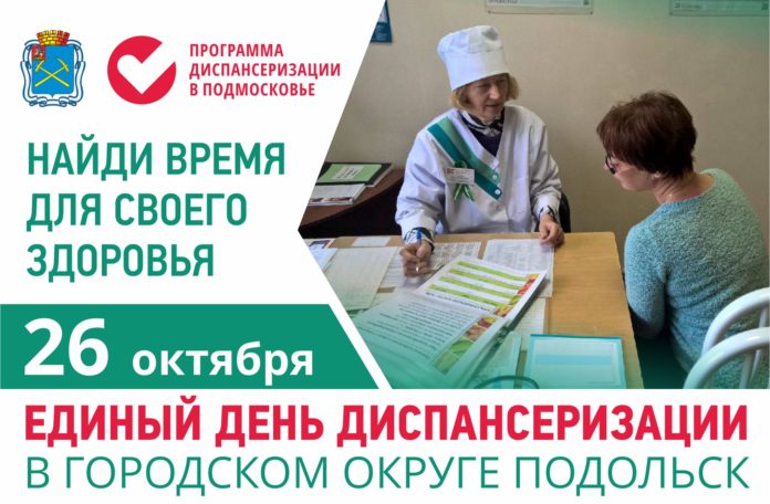 26 октября в Большом Подольске пройдет Единый день диспансеризации