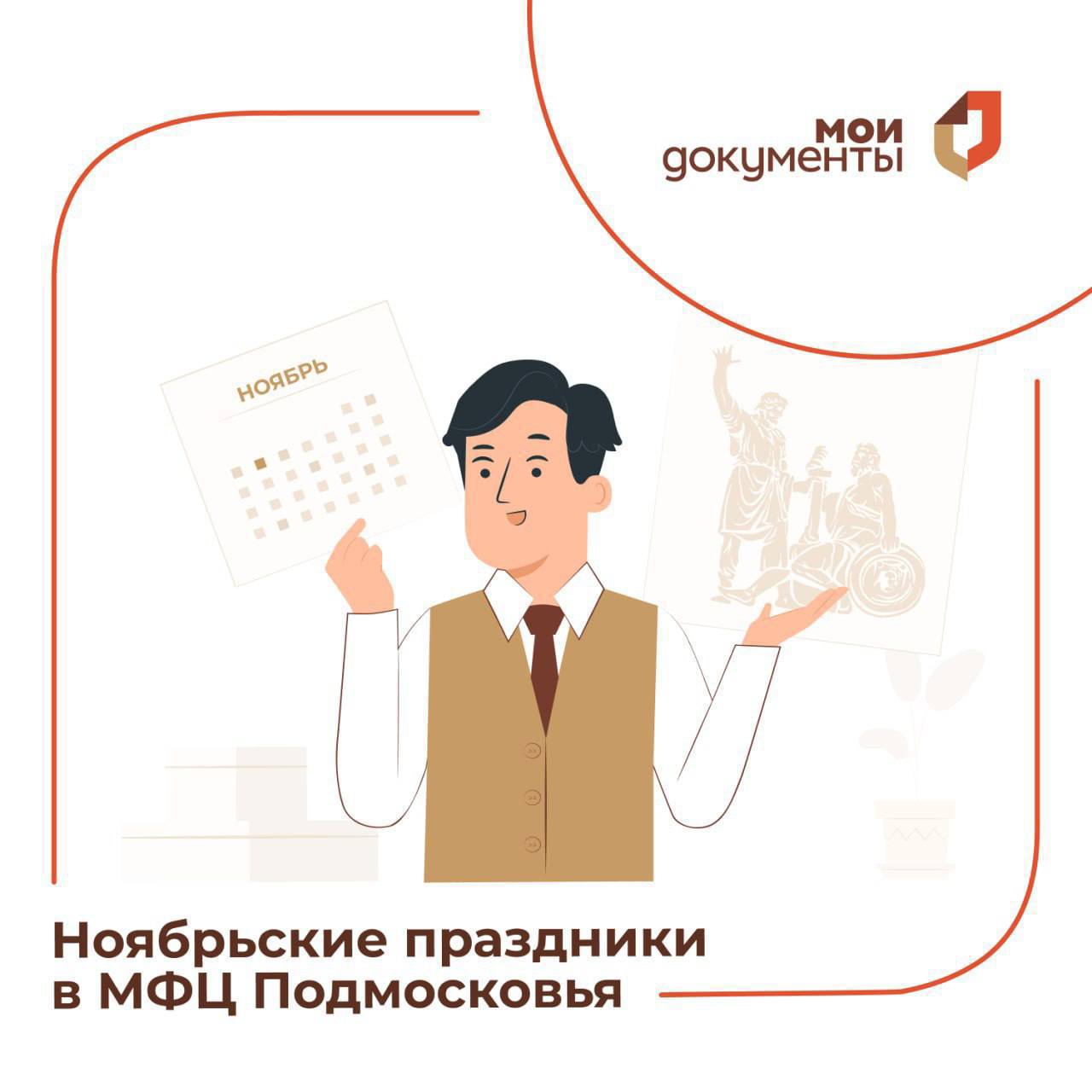 Режим работы МФЦ Подольска в ноябре изменится в связи с праздником