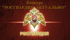 Всех желающих приглашают принять участие в конкурсе культурно-спортивного фестиваля “Открытая Росгвардия” Всех желающих приглашают принять участие в конкурсе культурно-спортивного фестиваля “Открытая Росгвардия”