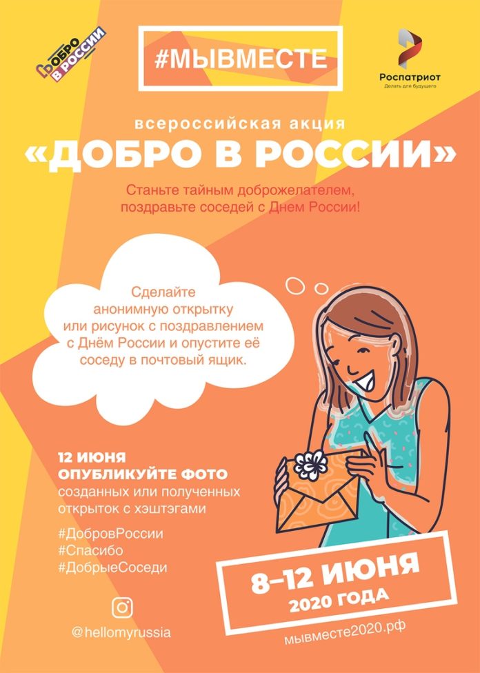 Подольчан приглашают принять участие во Всероссийской акции «Добро в России»