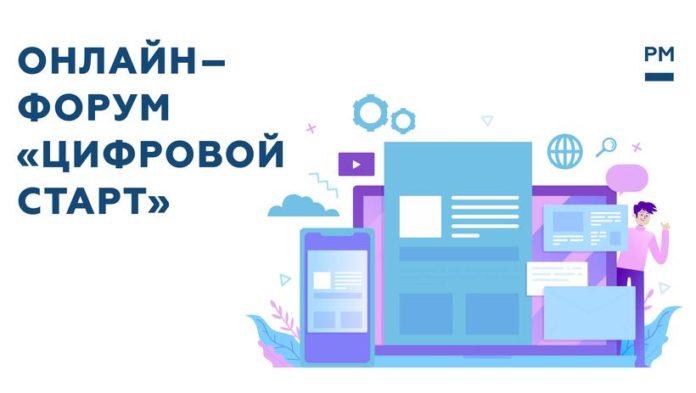 Жителей Подольска приглашают на онлайн-форум «Цифровой старт»