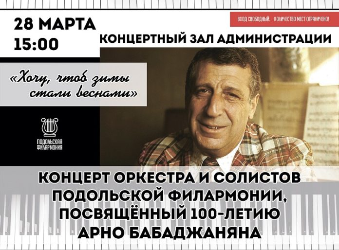 Концерт, посвященный 100-летию со дня рождения Арно Бабаджаняна Концерт, посвященный 100-летию со дня рождения Арно Бабаджаняна