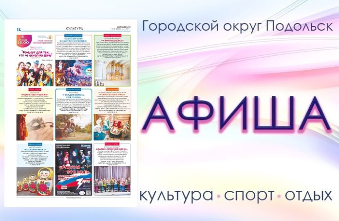 Афиша мероприятий Большого Подольска: для души и по интересам Афиша мероприятий Большого Подольска: для души и по интересам