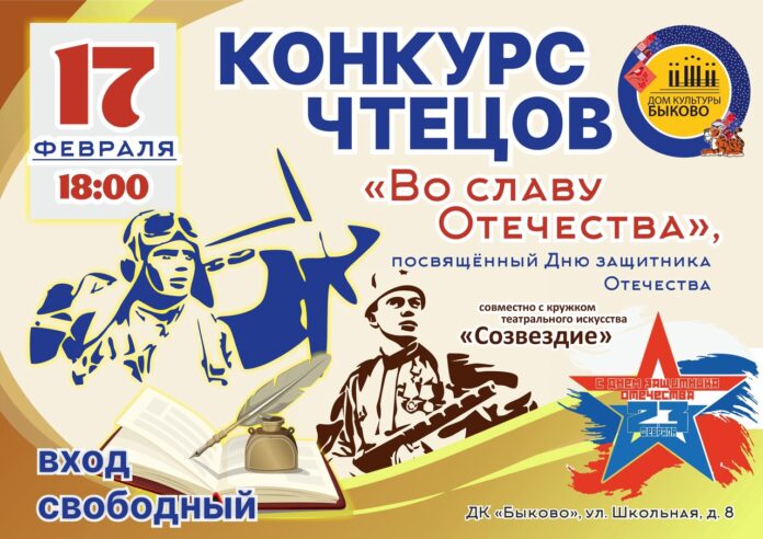 Конкурс чтецов “Во славу Отечества” состоится в ДК “Быково”
