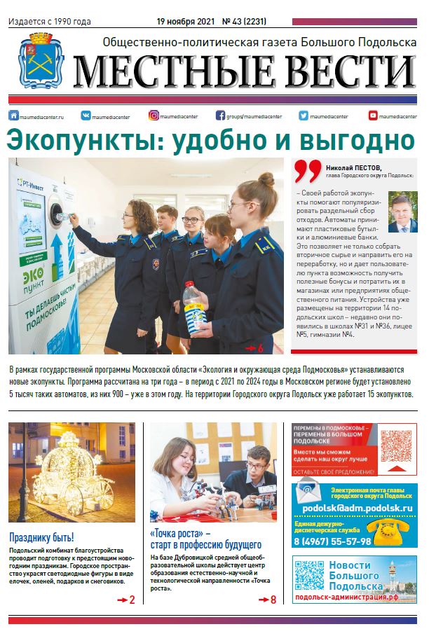 Газета «Местные вести» № 43 (2231) 19 ноября 2021 года Газета «Местные вести» № 43 (2231) 19 ноября 2021 года