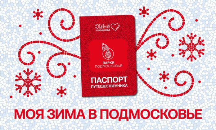 Жителей Подольска приглашают принять участие в проекте «Моя зима в Подмосковье»