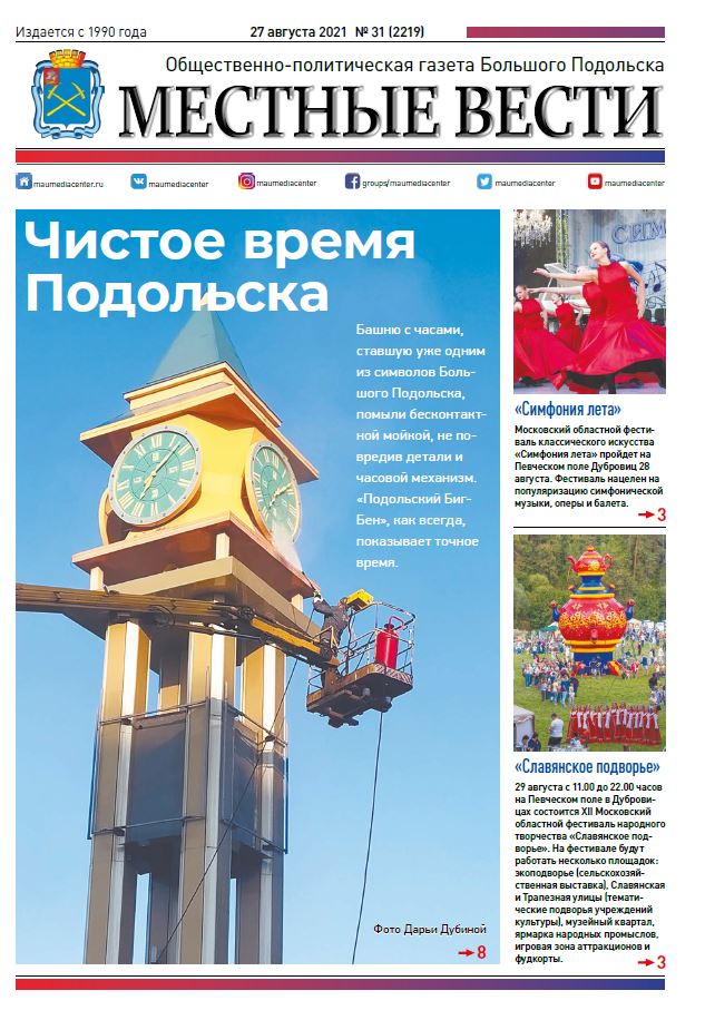 Газета «Местные вести» № 31 (2219) 27 августа 2021 года Газета «Местные вести» № 31 (2219) 27 августа 2021 года