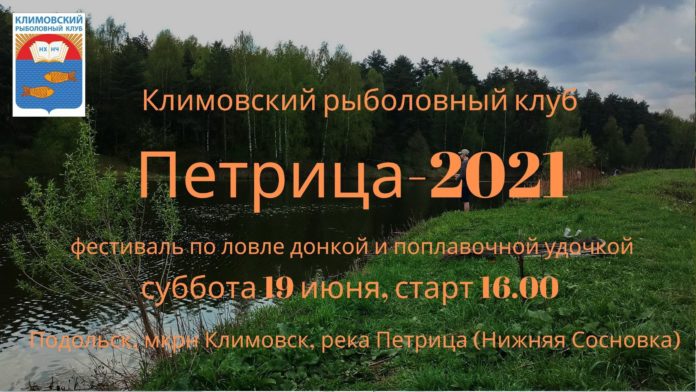 Фестиваль «Петрица-2021» пройдет в Климовске