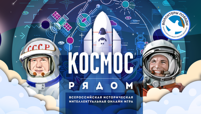 Интеллектуальная онлайн-игра «Космос рядом» Интеллектуальная онлайн-игра «Космос рядом»