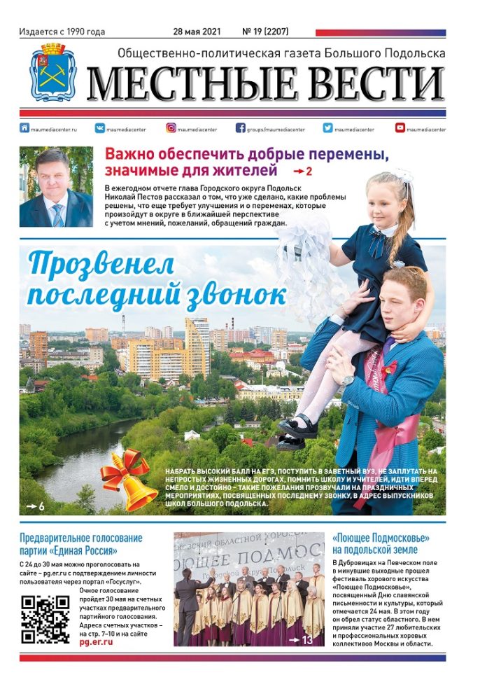 Газета «Местные вести» № 19 (2207) 28 мая 2021 года Газета «Местные вести» № 19 (2207) 28 мая 2021 года