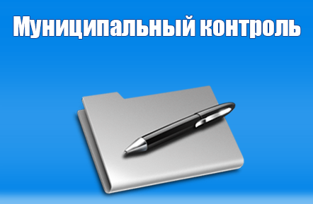 Информируем подольчан: о проведении плановых проверок в рамках муниципального контроля в 2021 году Информируем подольчан: о проведении плановых проверок в рамках муниципального контроля в 2021 году