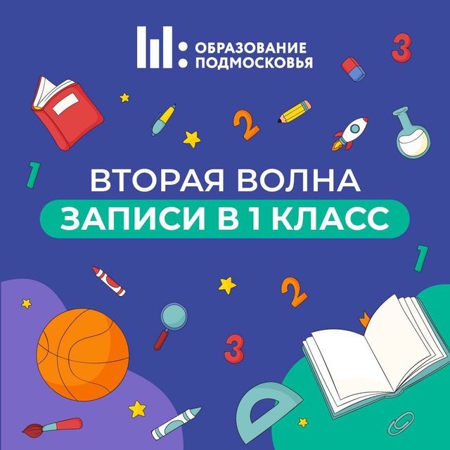 В регионе 6 июля стартовала вторая волна записи в первый класс