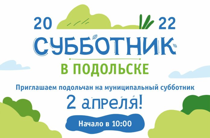 Желающих приглашают принять участие в первом весеннем субботнике, который пройдет 2 апреля Желающих приглашают принять участие в первом весеннем субботнике, который пройдет 2 апреля