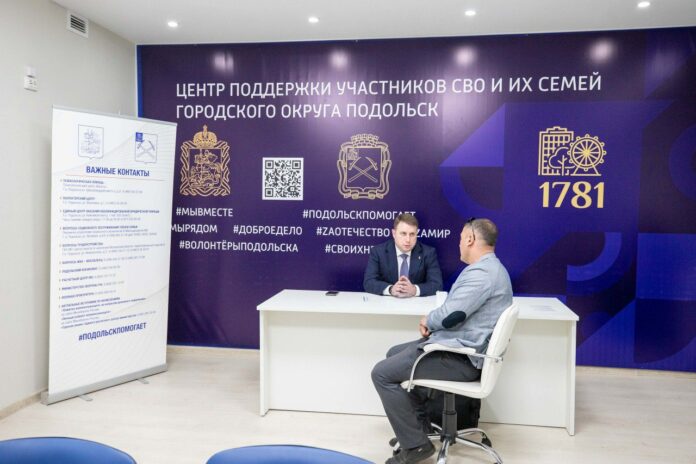 В Подольске работает Центр поддержки участников СВО и их семей  В Подольске работает Центр поддержки участников СВО и их семей