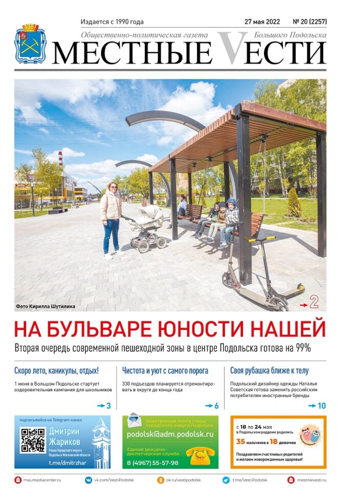 Газета «Местные вести» № 20 (2257) 27 мая 2022 года Газета «Местные вести» № 20 (2257) 27 мая 2022 года