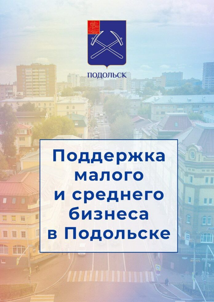Субсидии, гранты, льготное финансирование – подольским компаниям, предпринимателям и самозанятым  Субсидии, гранты, льготное финансирование – подольским компаниям, предпринимателям и самозанятым