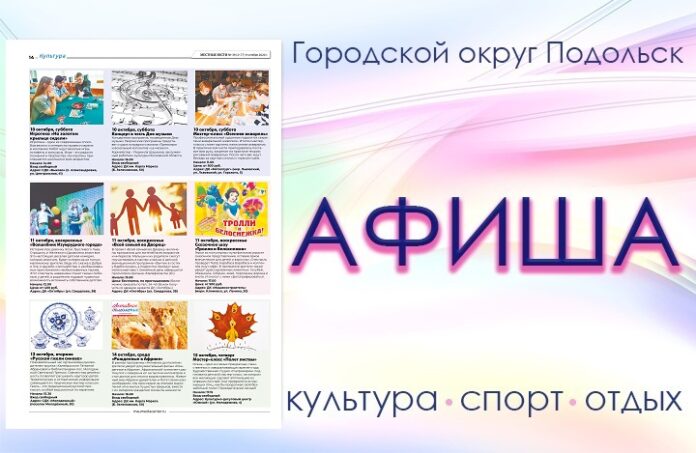 Афиша мероприятий Большого Подольска: для души и по интересам Афиша мероприятий Большого Подольска: для души и по интересам