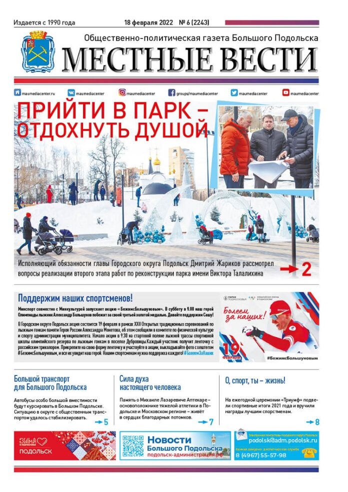 Газета «Местные вести» № 06 (2243) 18 февраля 2022 года