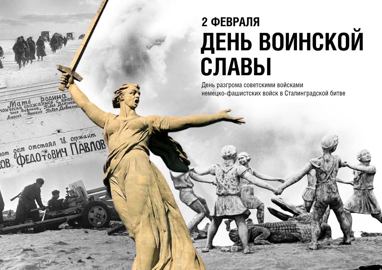 2 февраля — День воинской славы России
